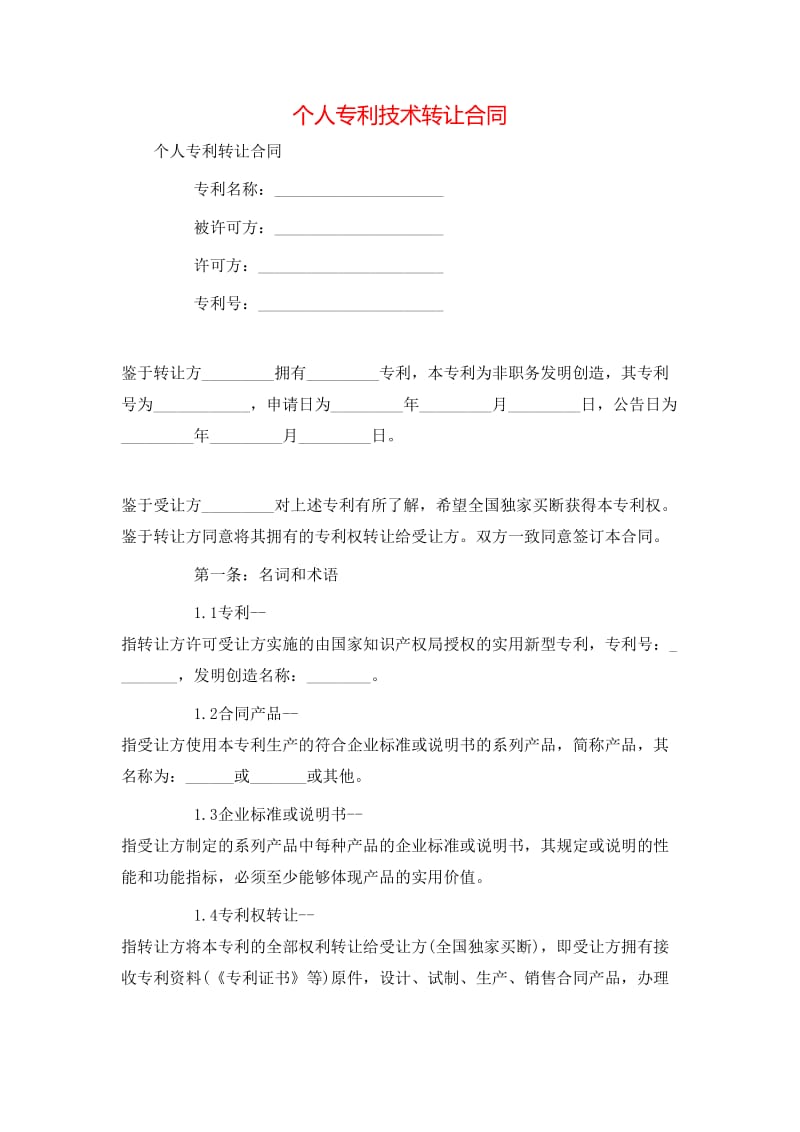 个人专利技术转让合同-全文预览